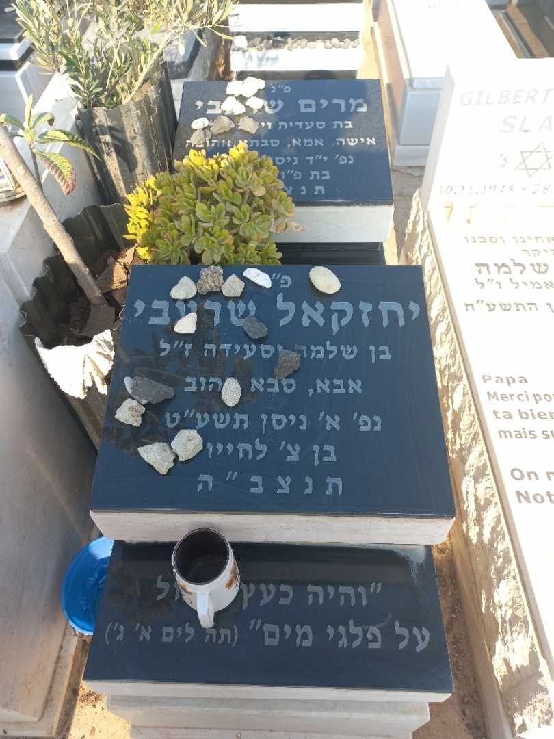 קברו של יחזקאל שרעבי. תמונה 1