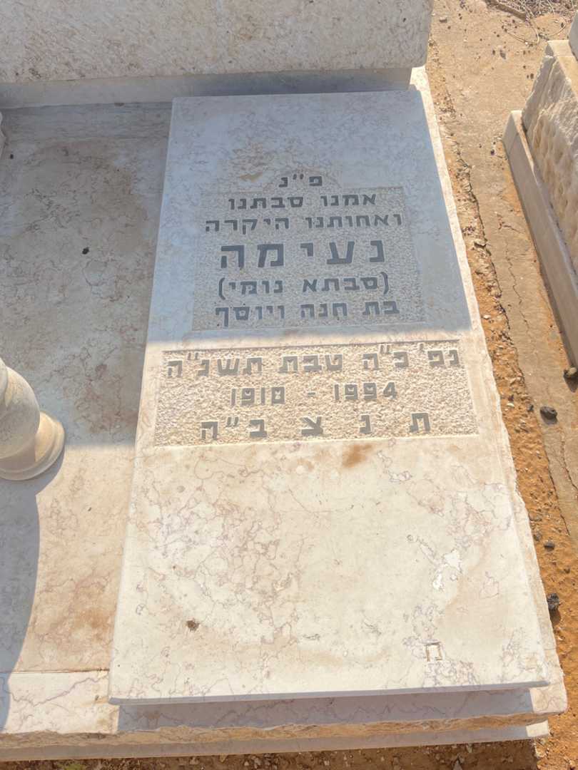 קברו של נעימה "נומי" משיח. תמונה 1