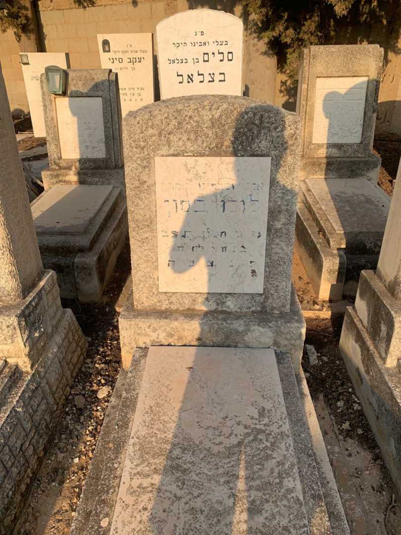 קברו של לולו בסון