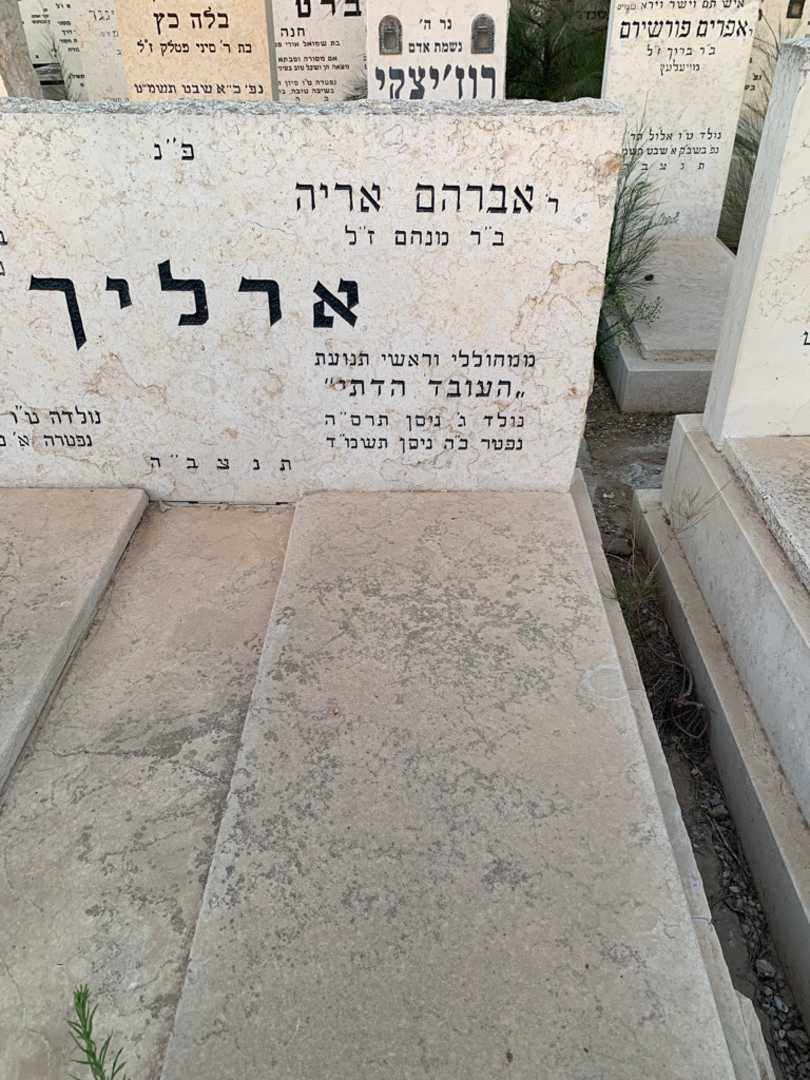 קברו של אברהם אריה ארליך. תמונה 2