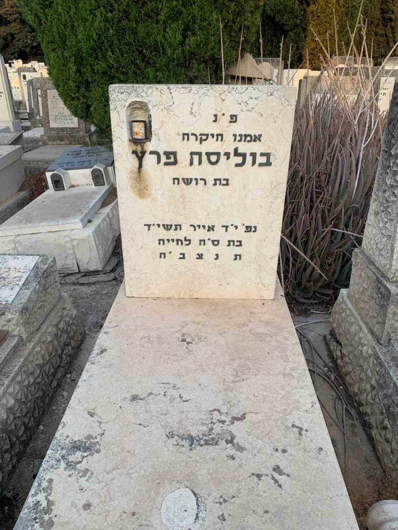 קברו של בוליס פרץ