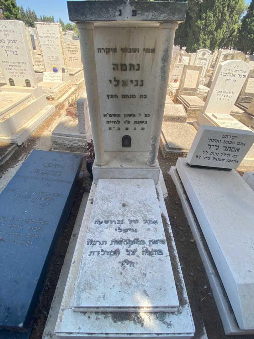 קברו של נחמה גניאלי