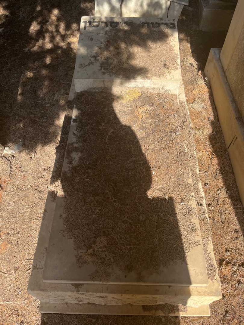 קברו של גרטה איסרלין