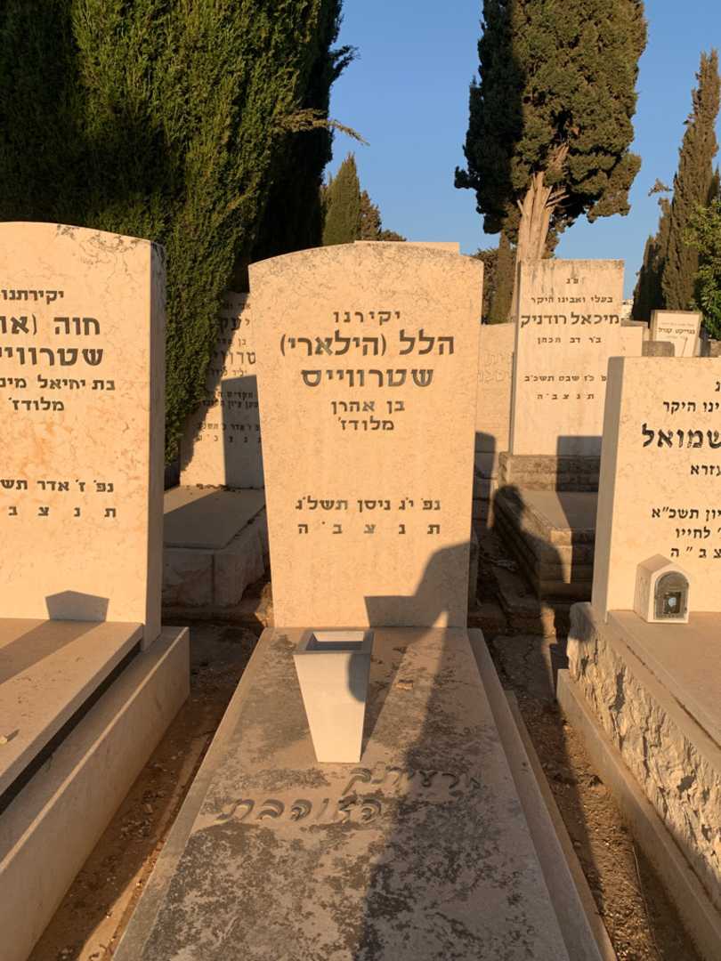 קברו של הלל "הילארי" שטרוויס