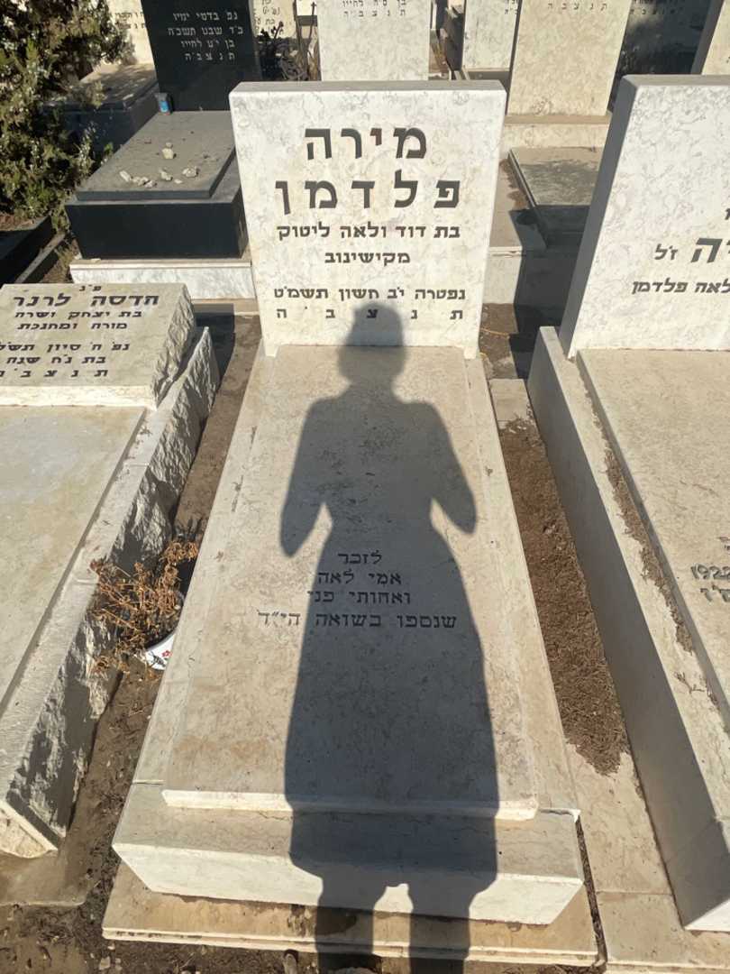קברו של מירה פלדמן