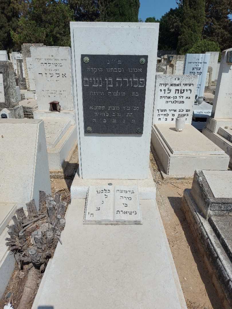 קברו של פלורה בן-נעים