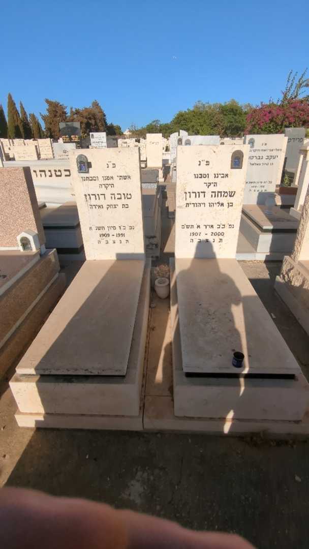 קברו של שמחה דורון. תמונה 2