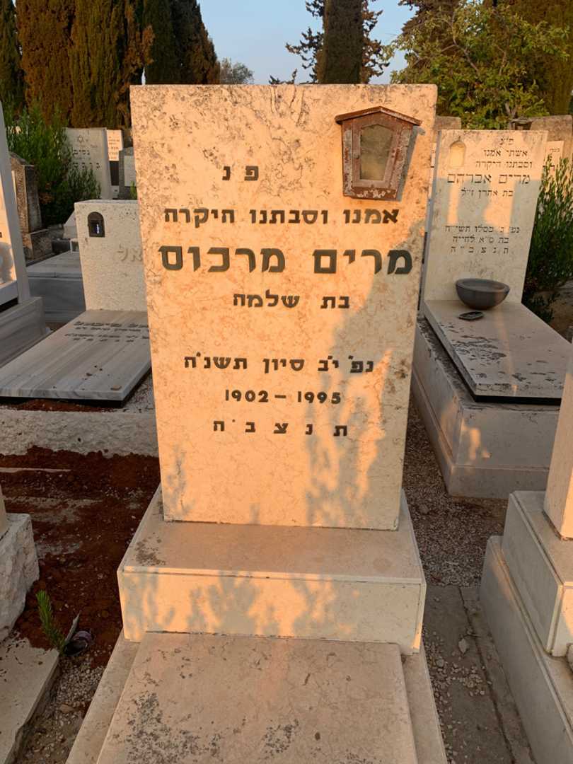 קברו של מרים מרכוס
