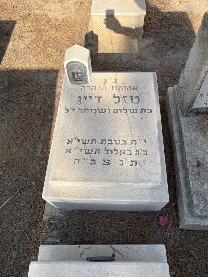 קברו של מזל דיין