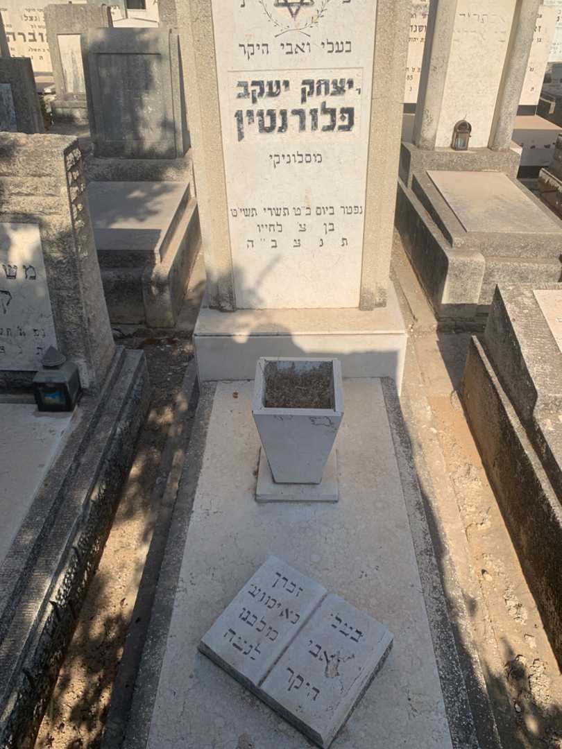קברו של יצחק יעקב פלורנטין
