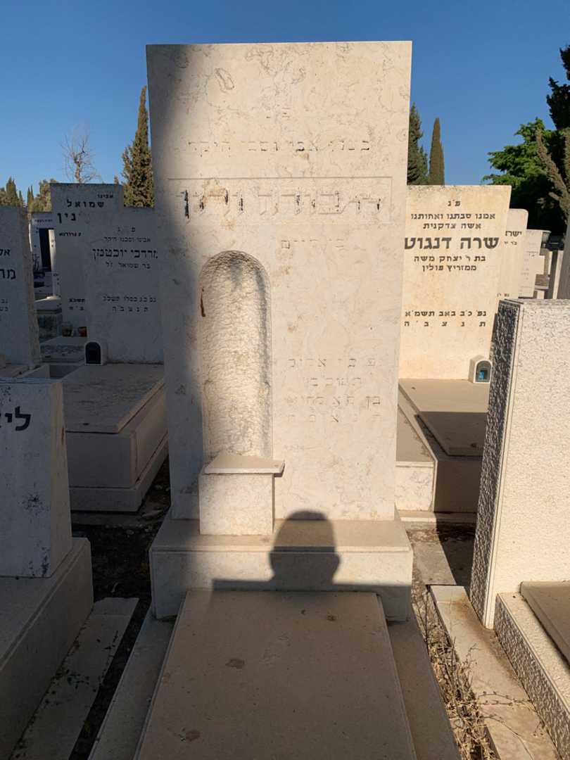 קברו של בורה ורון. תמונה 1