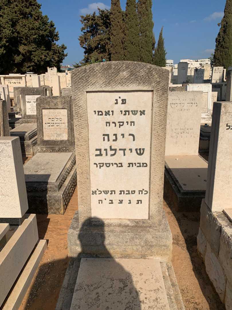 קברו של רינה שידלוב