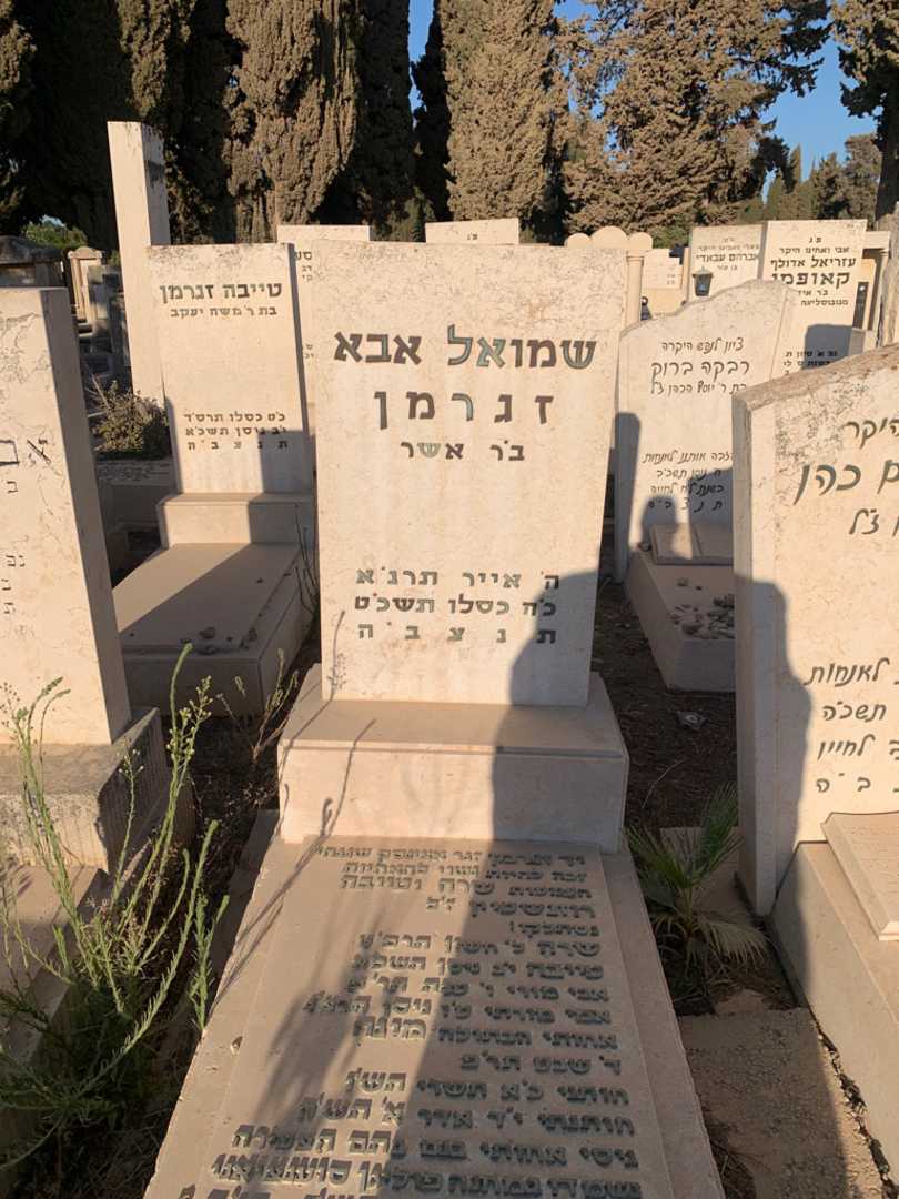 קברו של שמואל אבא זגרמן. תמונה 1