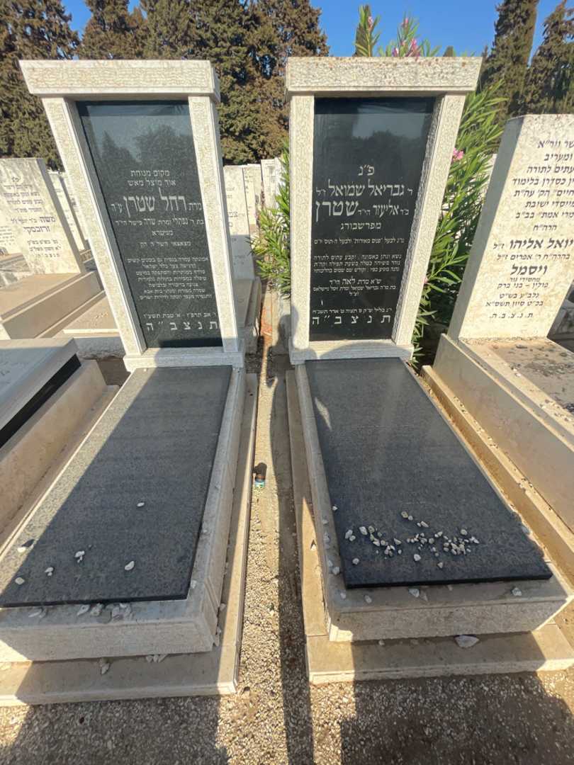 קברו של גבריאל שמואל שטרן. תמונה 1