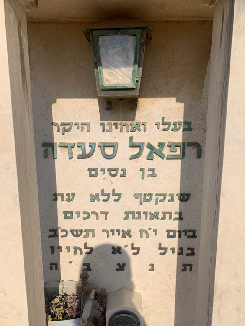 קברו של רפאל סעדה. תמונה 2
