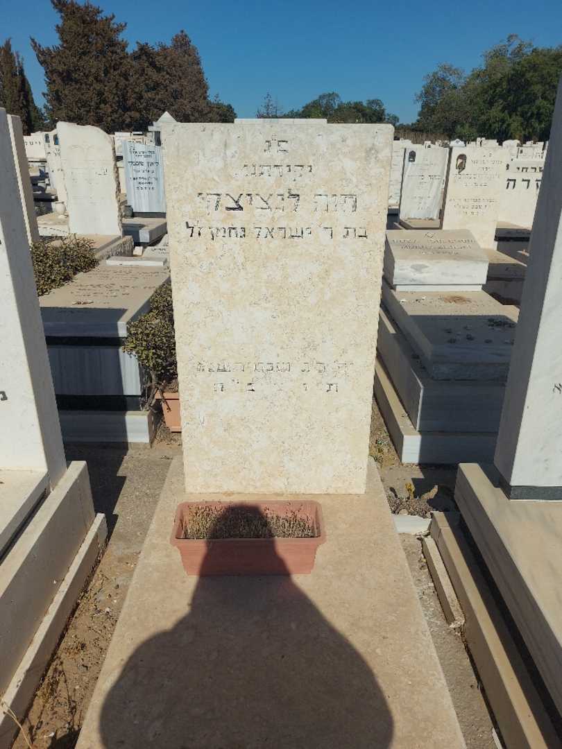קברו של חוה לנציצקי