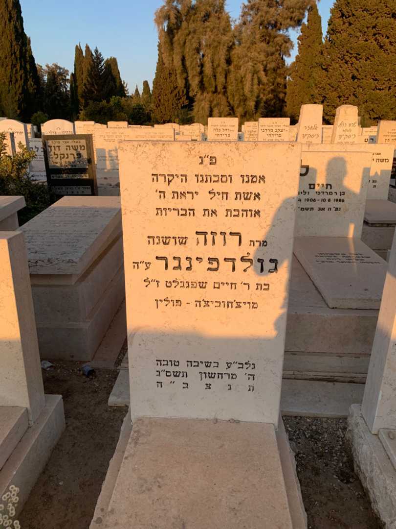 קברו של רוזה "שושנה" גולדפינגר