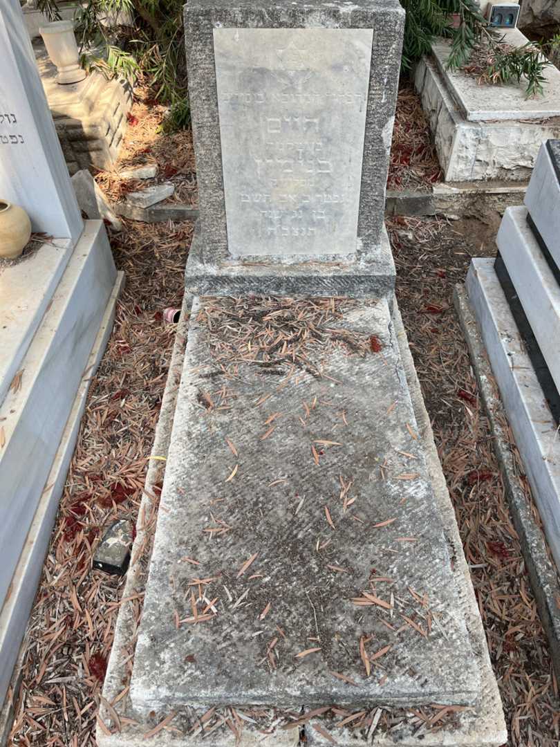 קברו של חיים בנימין