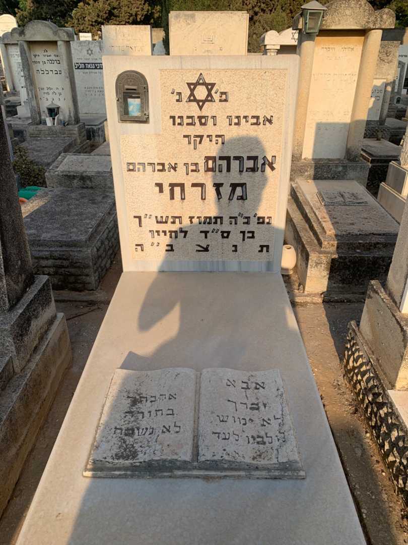 קברו של אברהם מזרחי