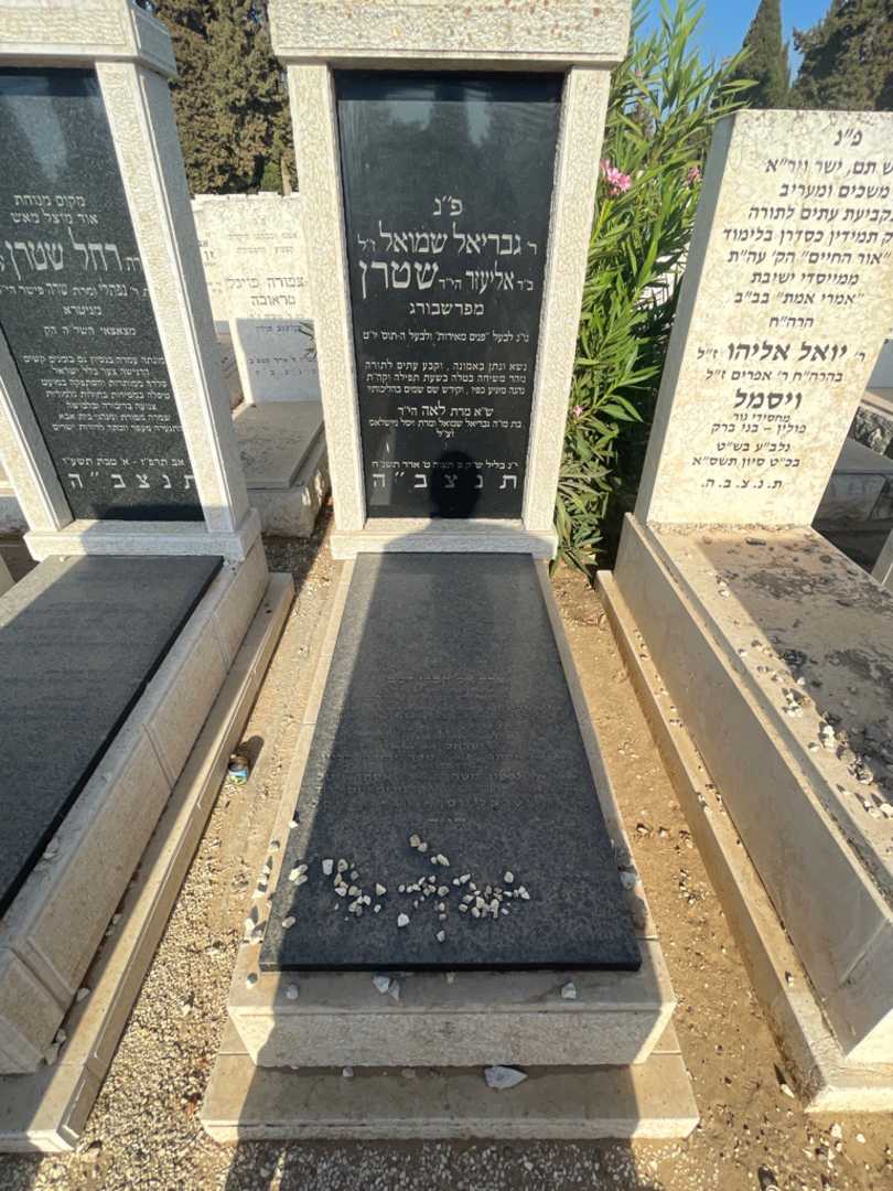 קברו של גבריאל שמואל שטרן. תמונה 2