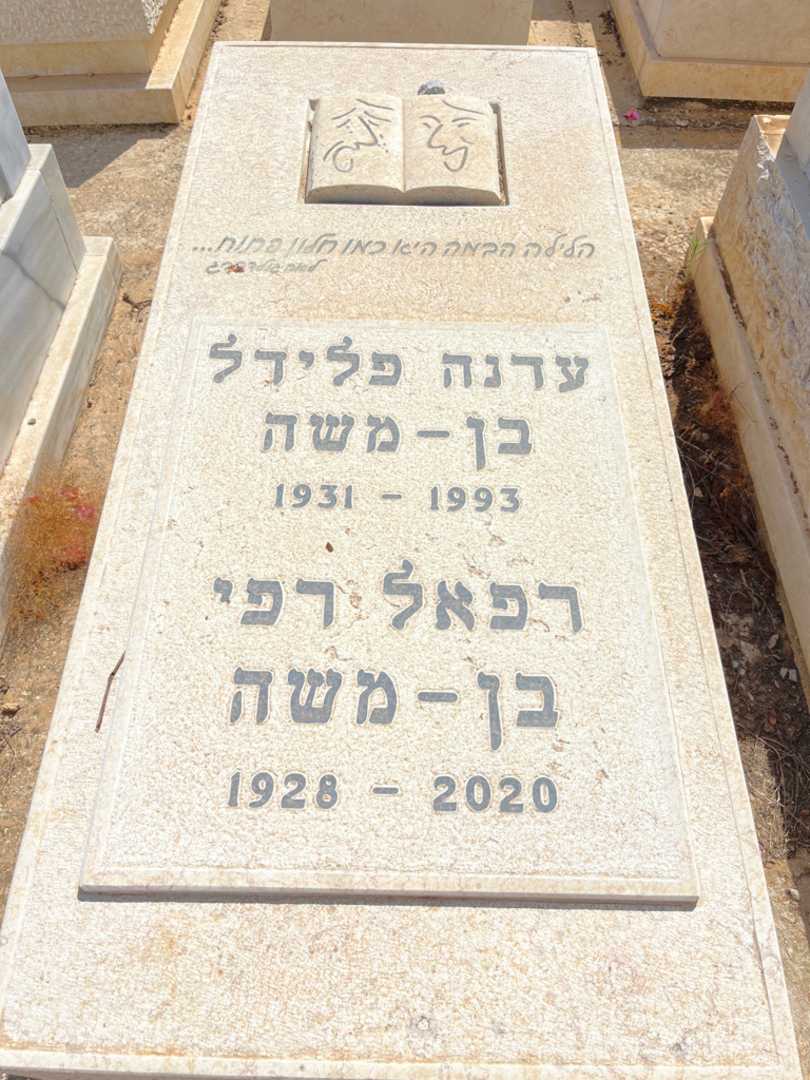 קברו של עדנה פלידל בן-משה