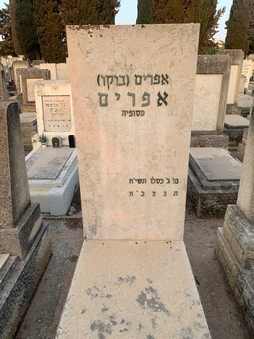 קברו של אפרים "בוקו" אפרים