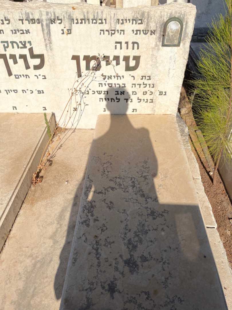 קברו של חוה טיימן. תמונה 1