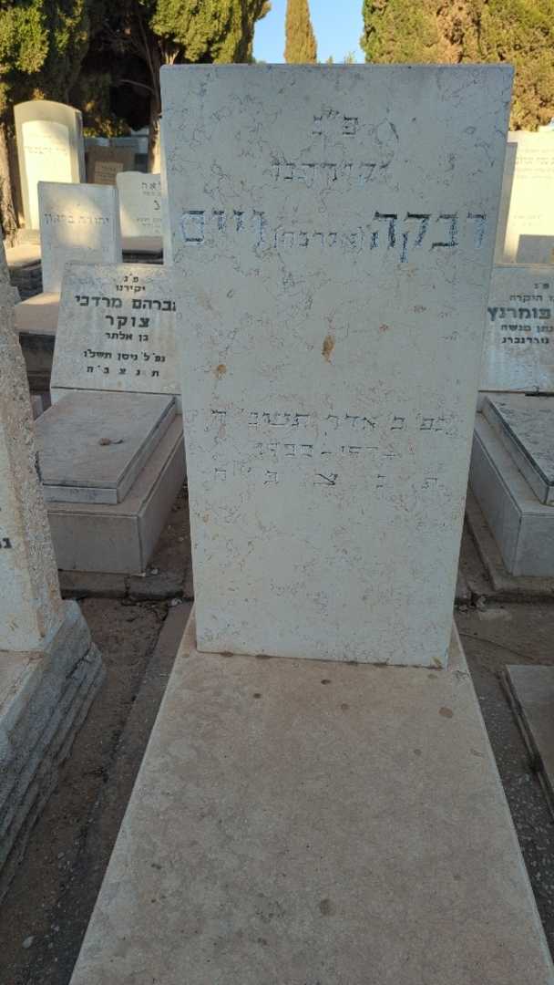 קברו של רבקה "אירנה" וייס