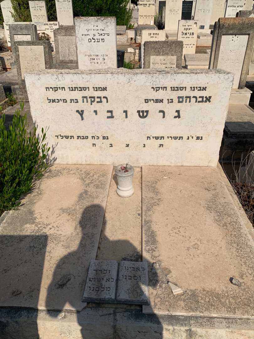 קברו של רבקה גרשוביץ. תמונה 1
