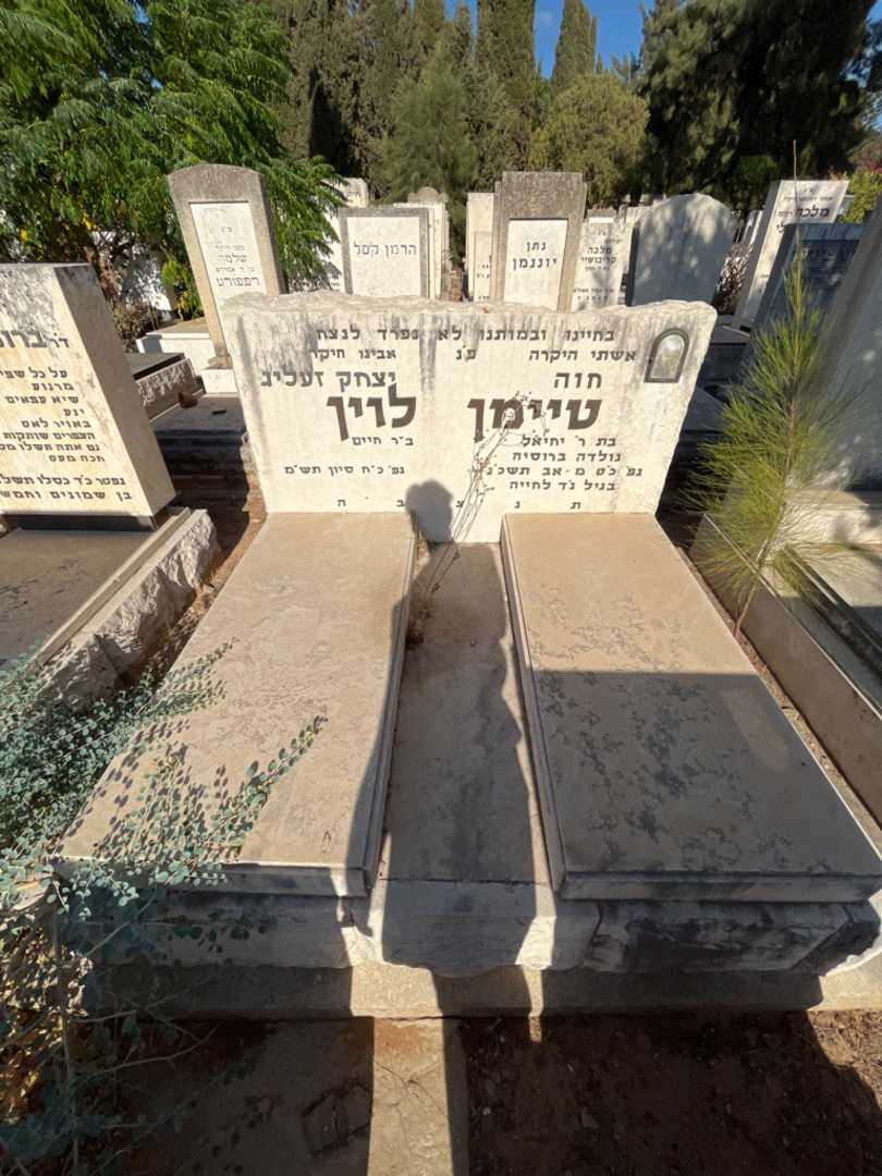 קברו של חוה טיימן. תמונה 2