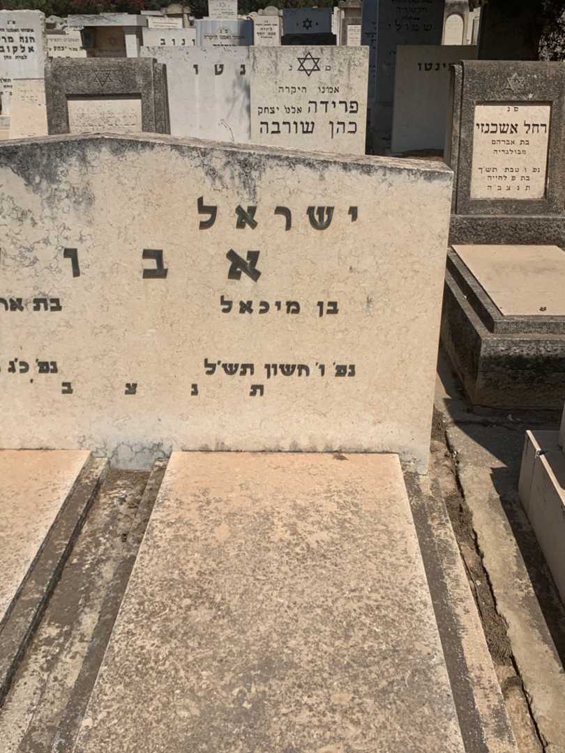 קברו של ישראל אבוש. תמונה 1