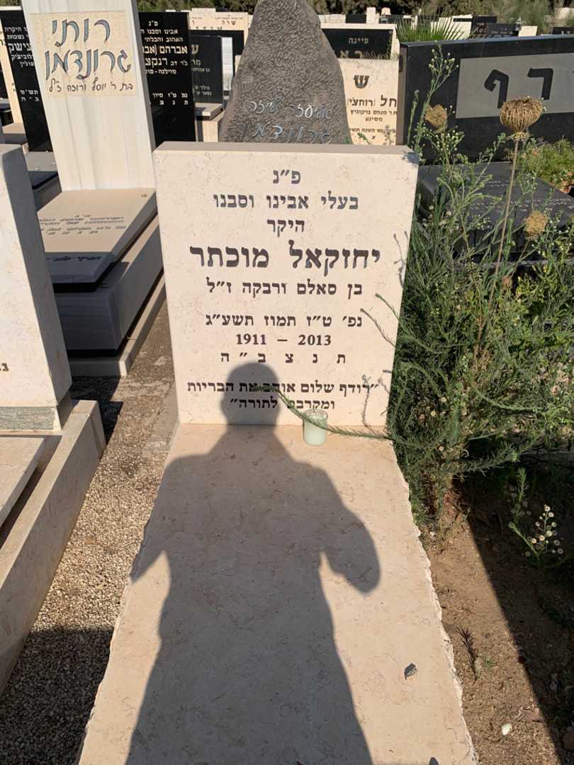 קברו של יחזקאל מוכתר