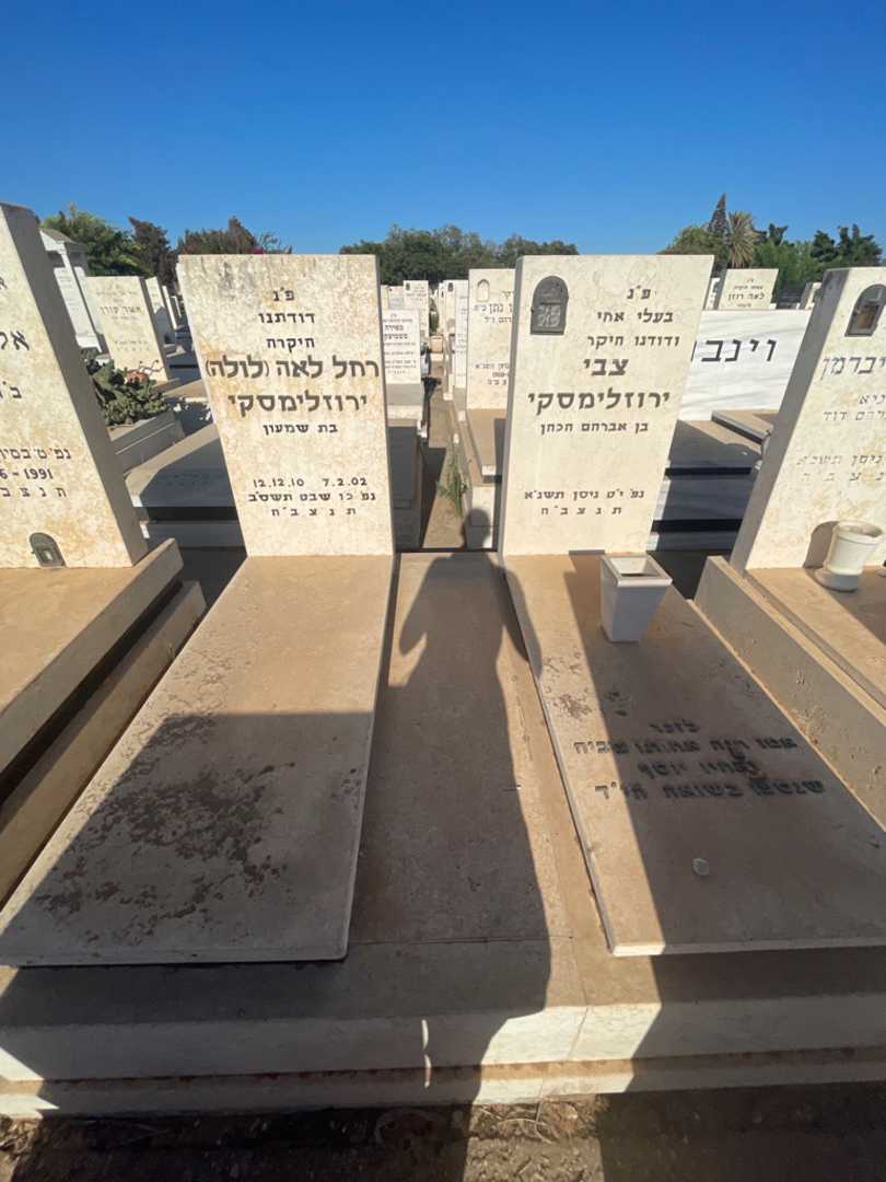 קברו של רחל לאה "לולה" ירוזלימסקי. תמונה 1