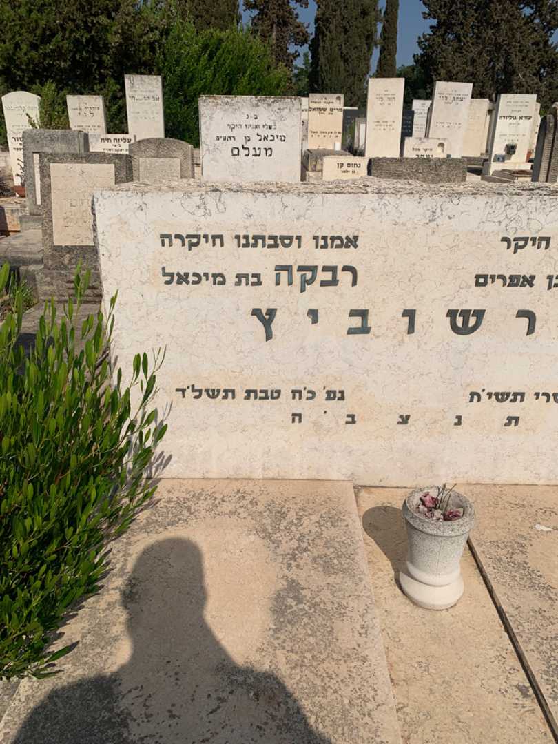 קברו של רבקה גרשוביץ. תמונה 2