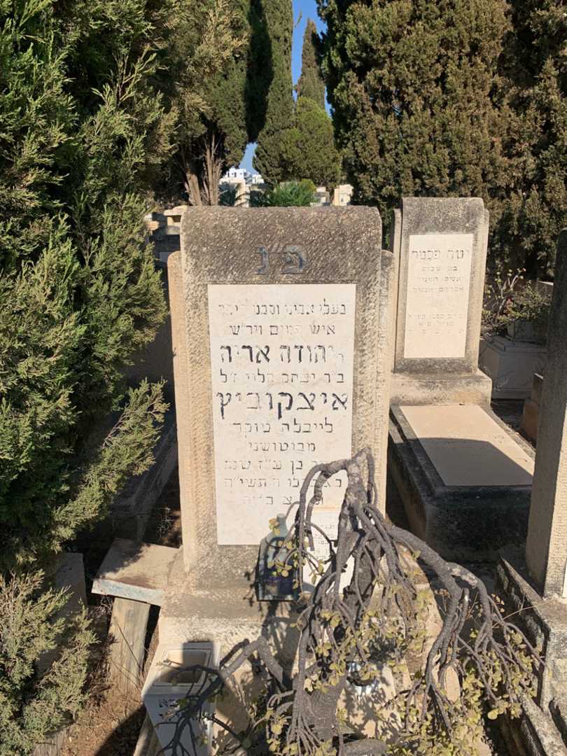 קברו של Rabbi יהודה אריה איצקוביץ