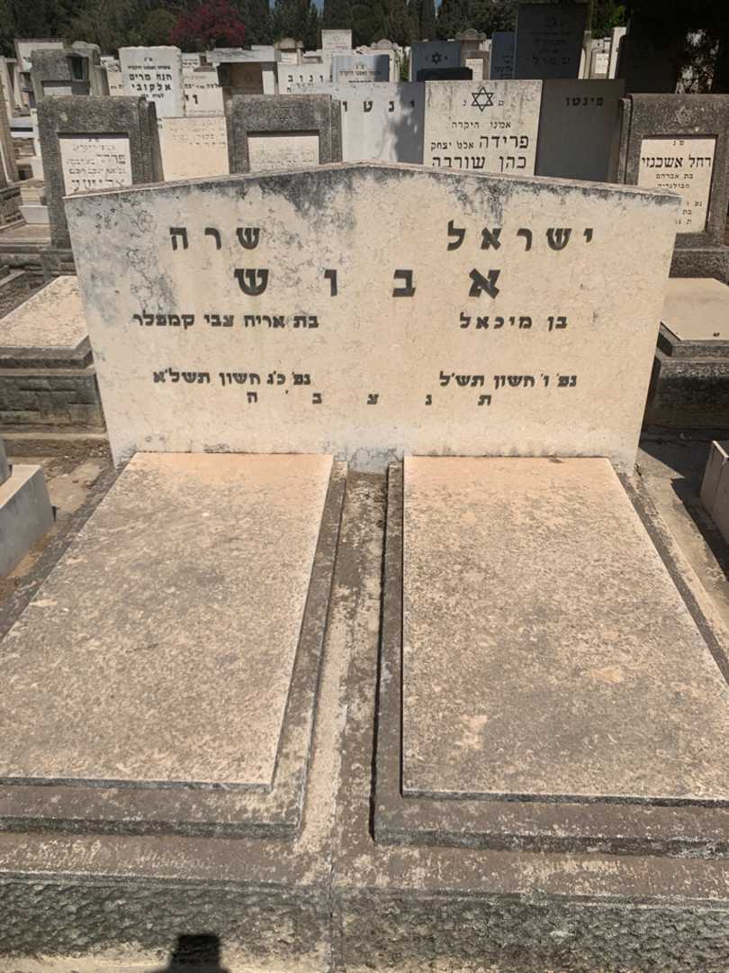 קברו של ישראל אבוש. תמונה 2