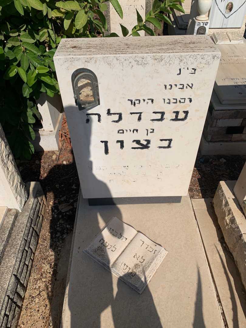 קברו של עבדלה בצון