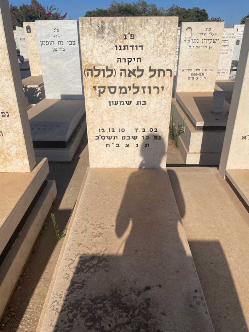 קברו של רחל לאה "לולה" ירוזלימסקי. תמונה 2