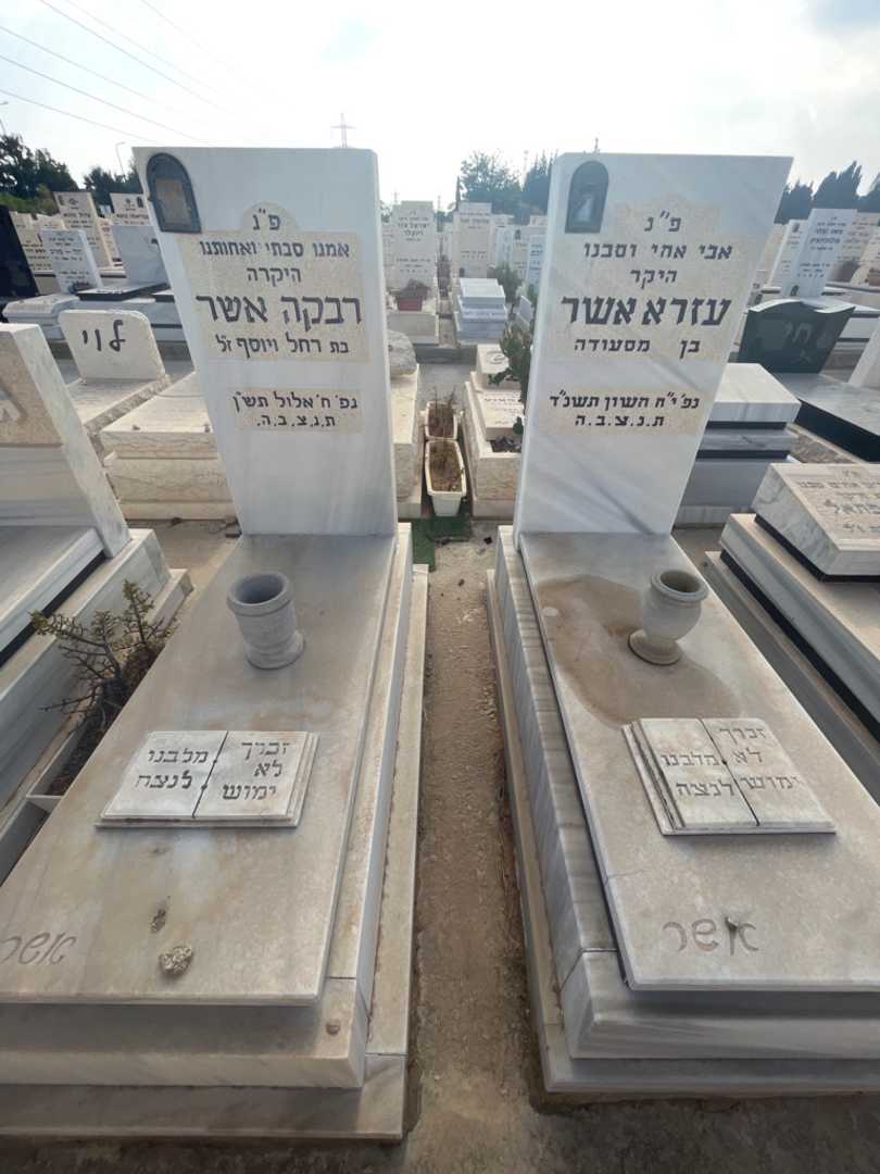 קברו של עזרא אשר. תמונה 1