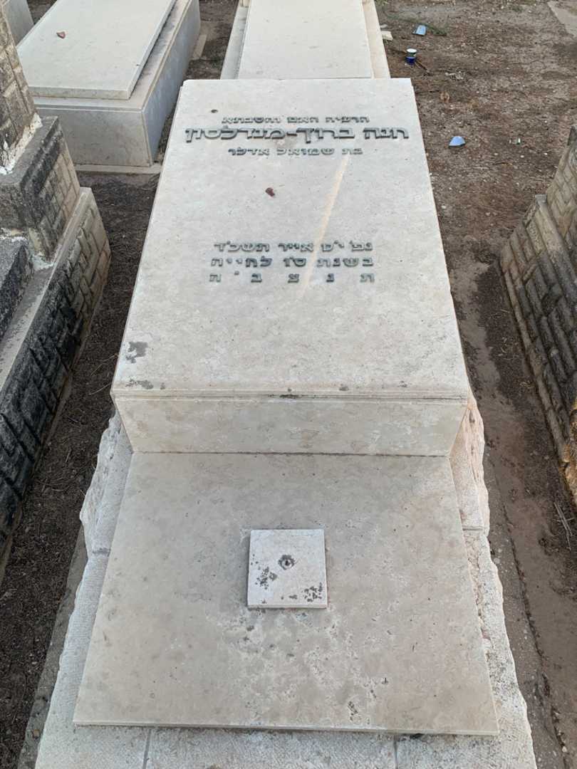 קברו של חנה ברוך-מנדלסון