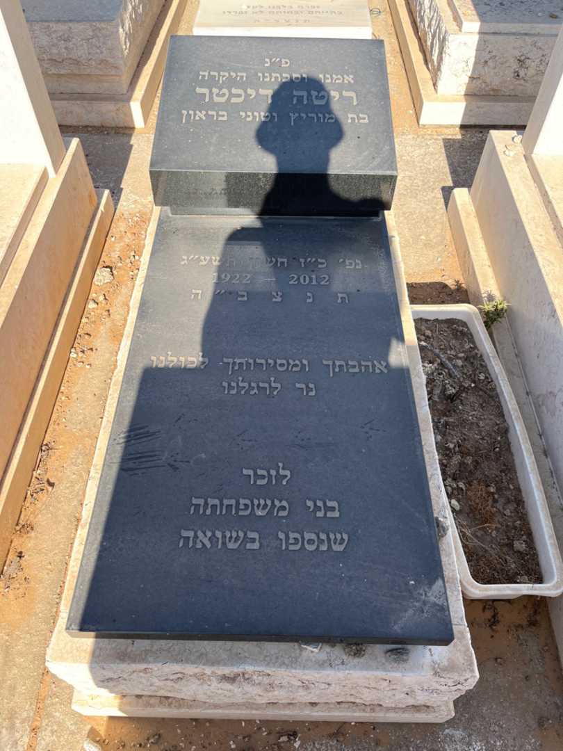 קברו של ריטה דיכטר