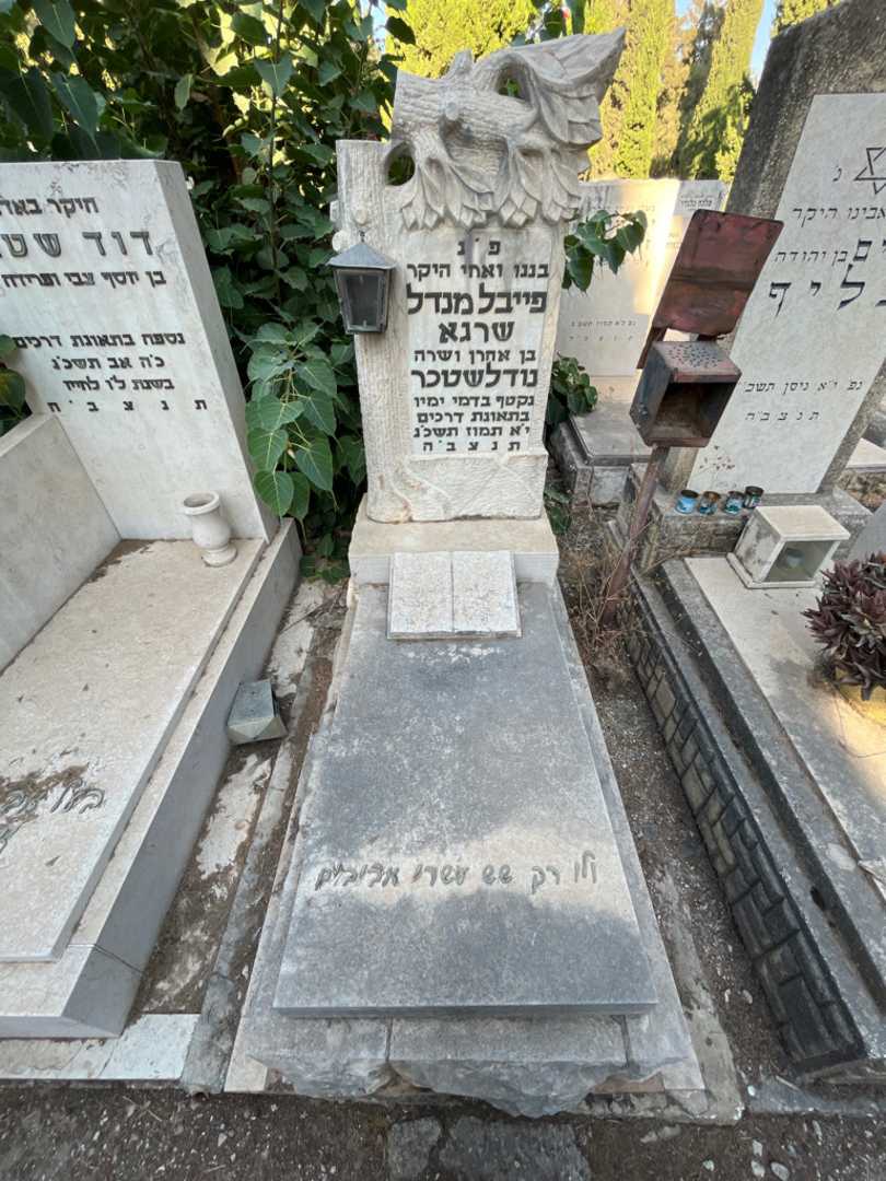 קברו של פייבל מנדל שרגא נודלשטכר