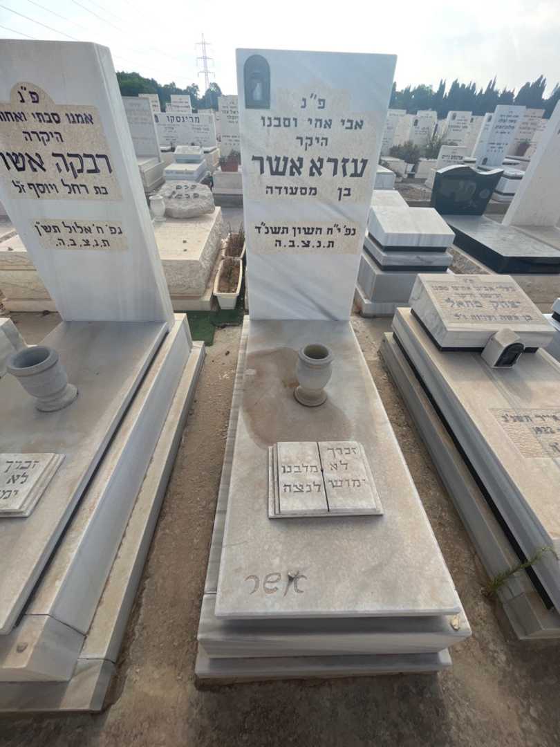 קברו של עזרא אשר. תמונה 2