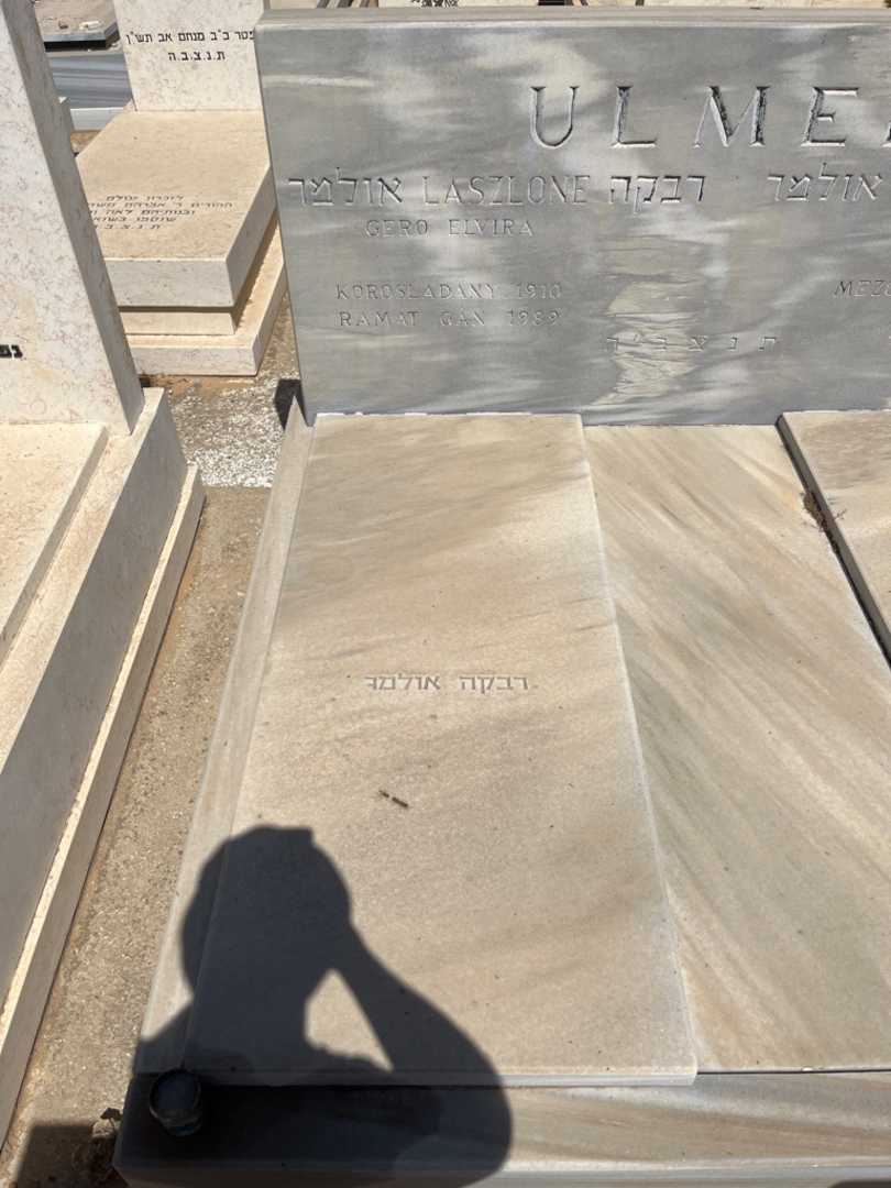 קברו של רבקה אולמר. תמונה 1