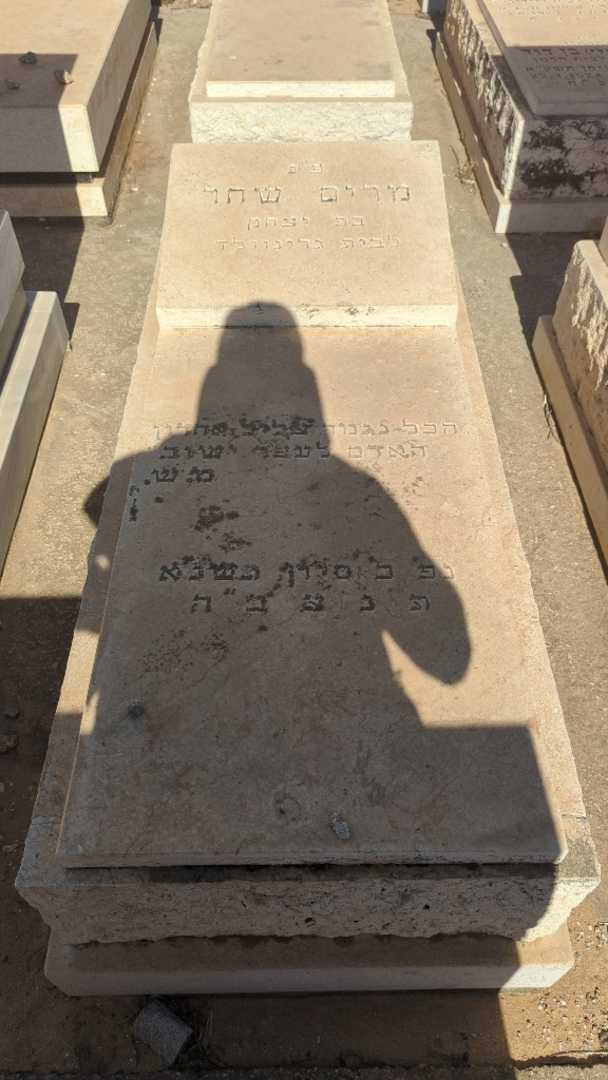 קברו של מרים שחר