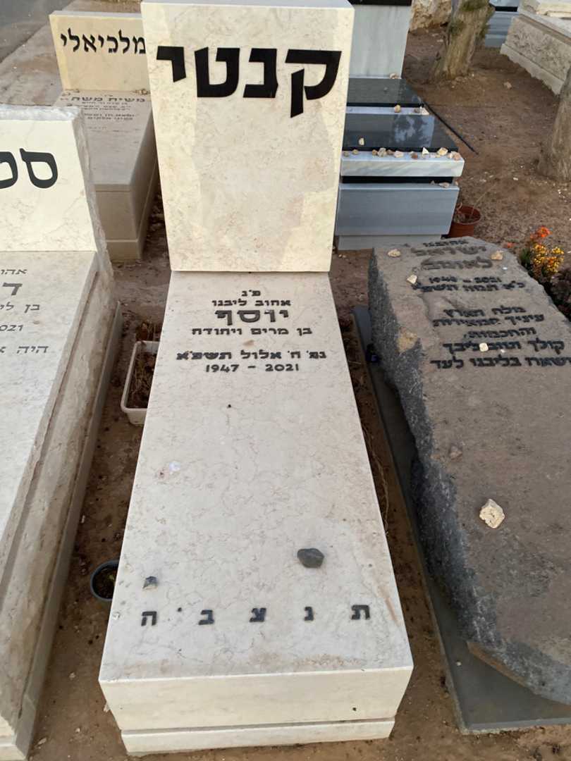 קברו של יוסף קנטי