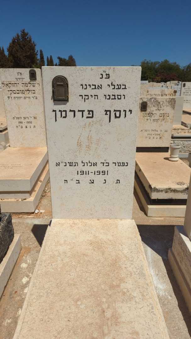 קברו של יוסף פדרמן