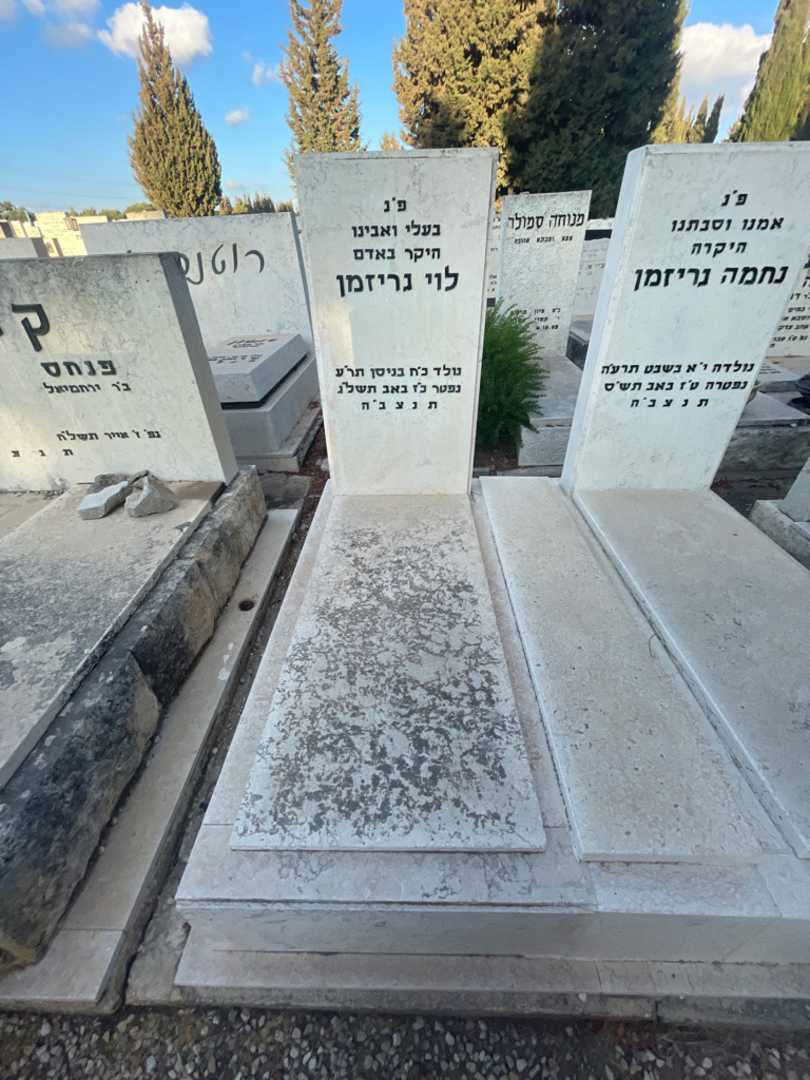 קברו של לוי גריזמן. תמונה 2