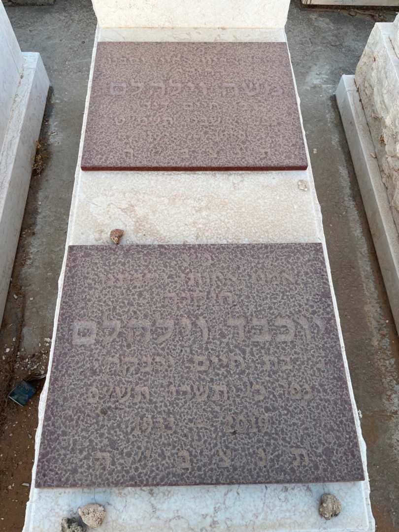 קברו של משה וילהלם. תמונה 2