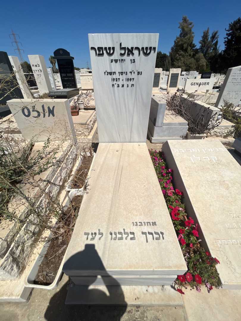 קברו של ישראל שפר